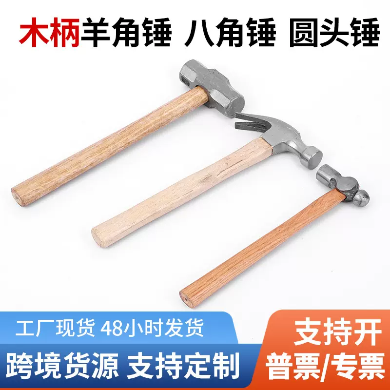 厂家批发多规格木柄圆头锤榔头羊角锤家用木工装修起钉锤子八角锤