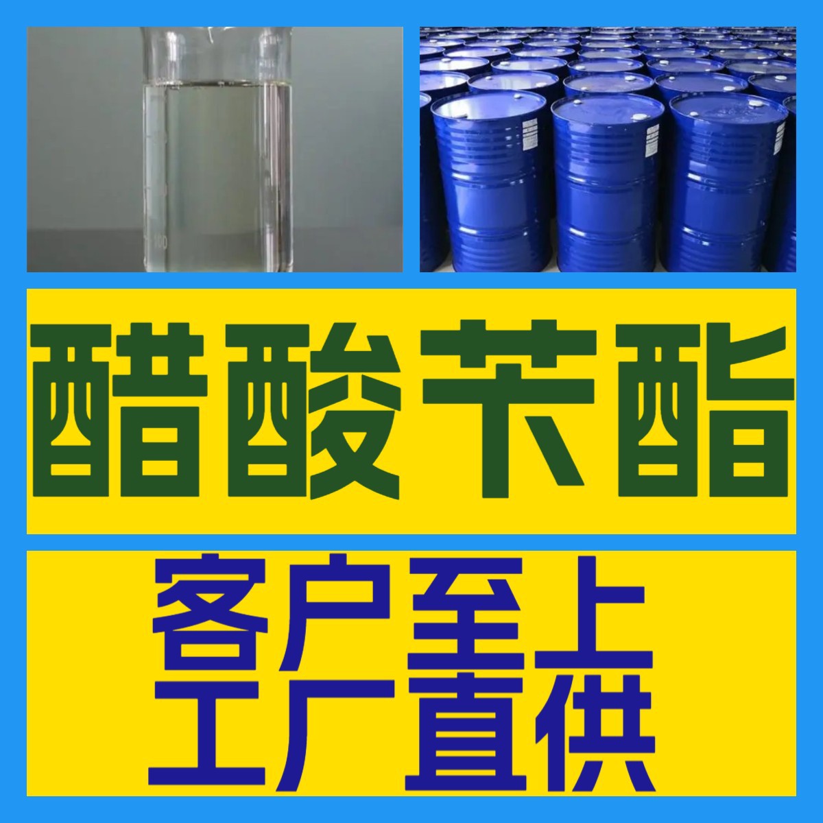 醋酸苄酯 源头工厂工业级分析客户至上满意的服务山东浙江上海