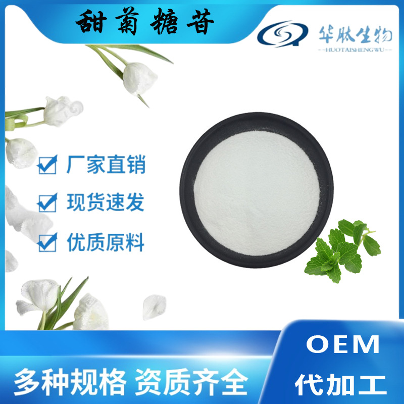 甜菊糖苷 95%甜叶菊提取物甜菊糖甙 华肽原料包邮