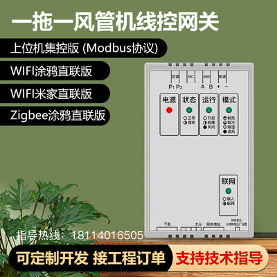 485中央空调线控器集控Wifi控制器米家涂鸦VRF一拖一风管机网关|ms