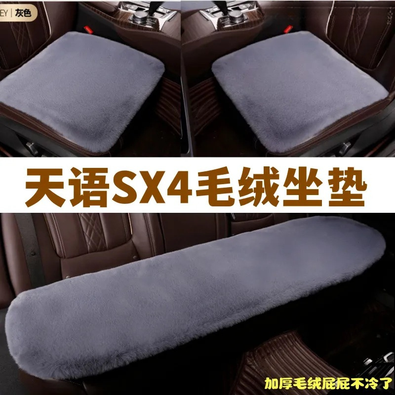 适用铃木天语SX4汽车坐垫冬季毛绒三件套冬天保暖毛垫通用座垫