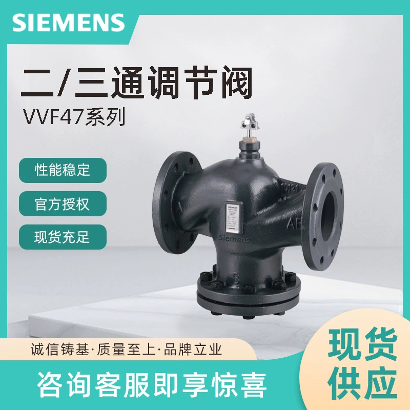 Серия VVF47/VXF47 двух/трехходовой регулирующий клапан Siemens, совместимый с приводами серии SIEMENS SBV