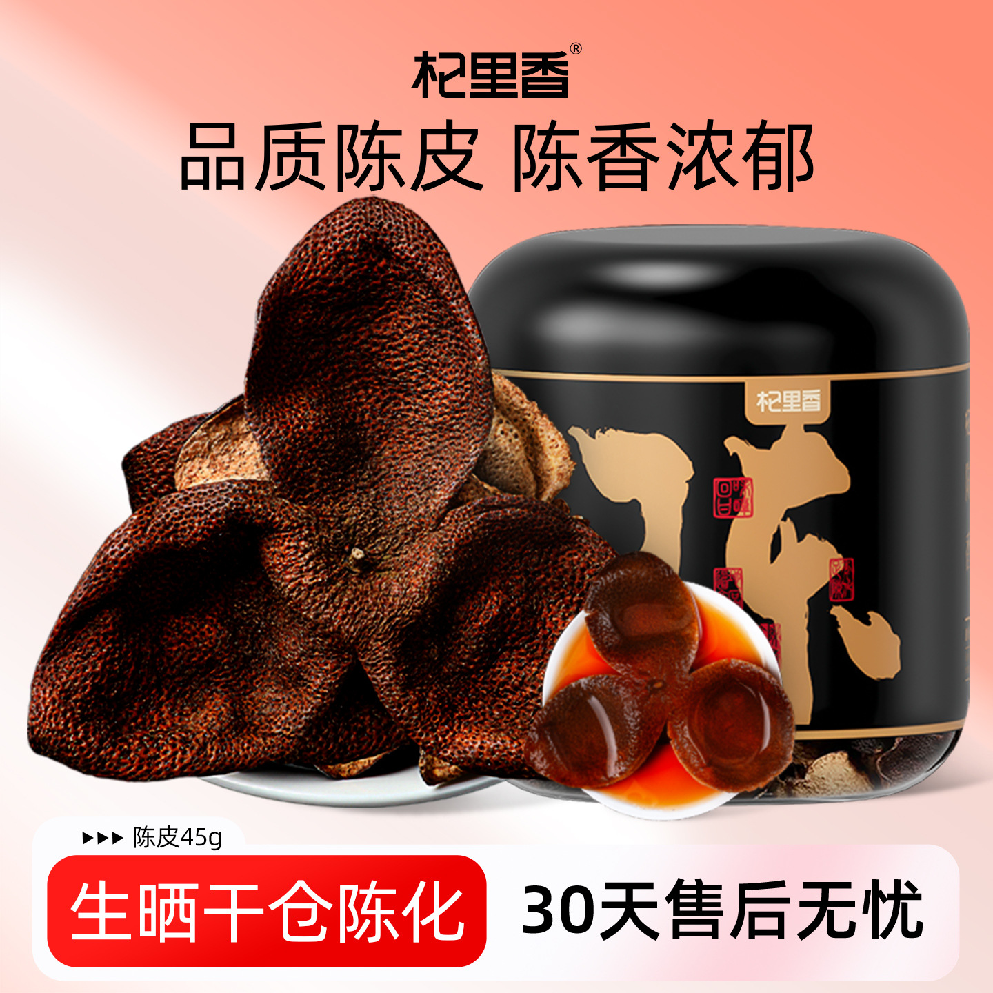 杞里香特产老陈皮干45g瓶装道地陈年江门橘子皮陈皮茶厂家批发