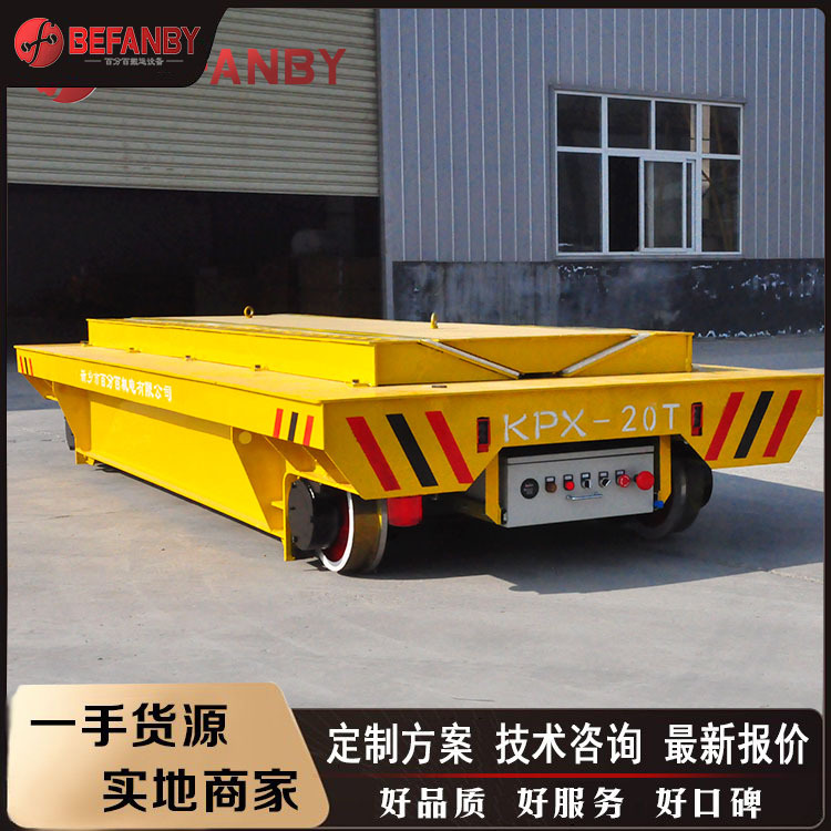 蓄电池供电烤漆房电动平板车环形轨道涂装生产线摆渡轨道平车