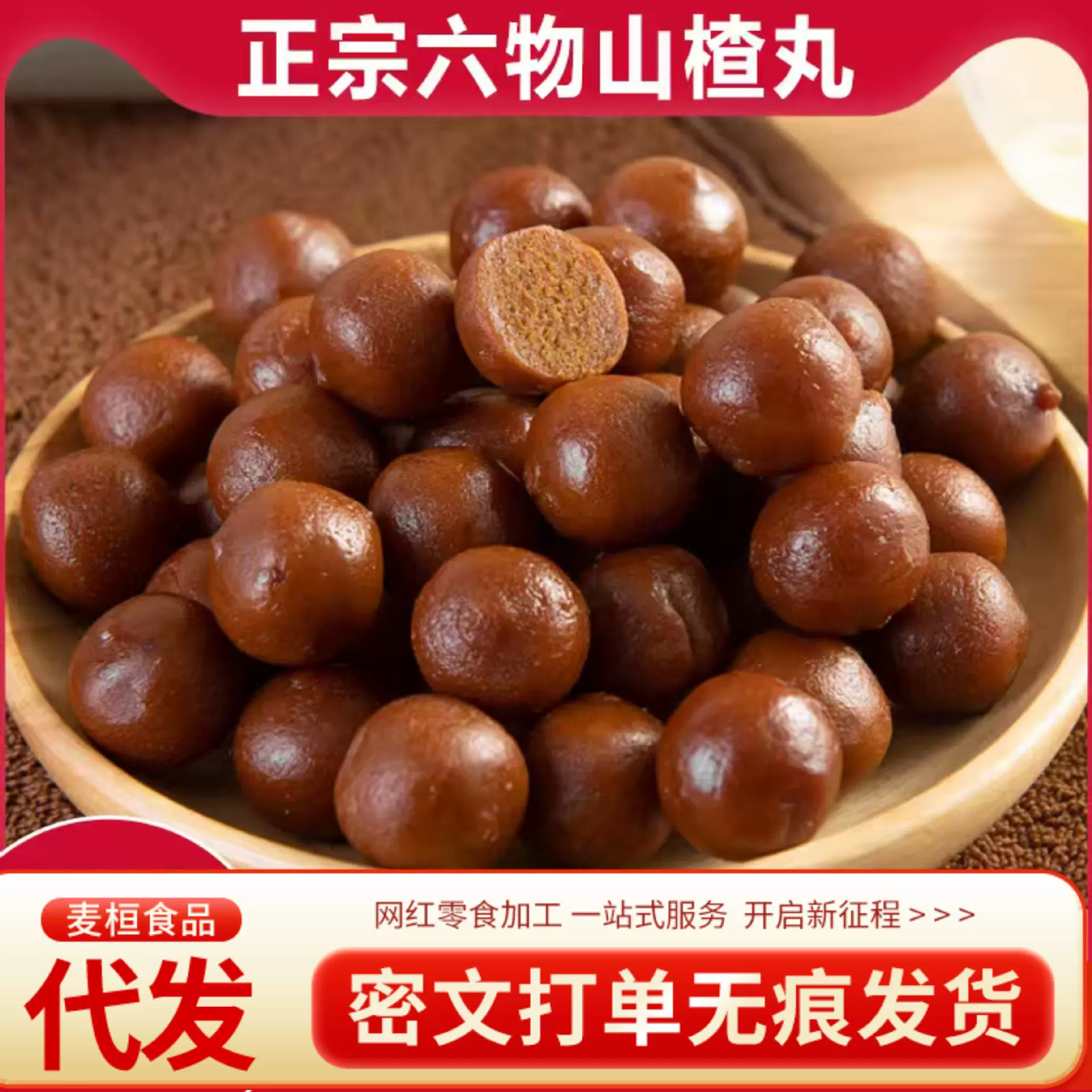 代发鸡内金六物山楂丸山药茯苓独立包装酸甜休闲糖果零食山楂球