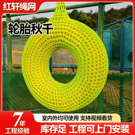 秋千;攀爬网;软梯、逃生梯