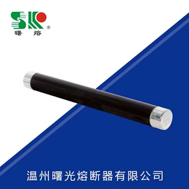 高压熔断器;高压成套电器;避雷器