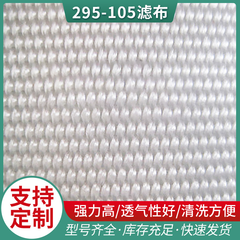 厂家供应维纶滤布 各种规格295-105滤布 加工定 制