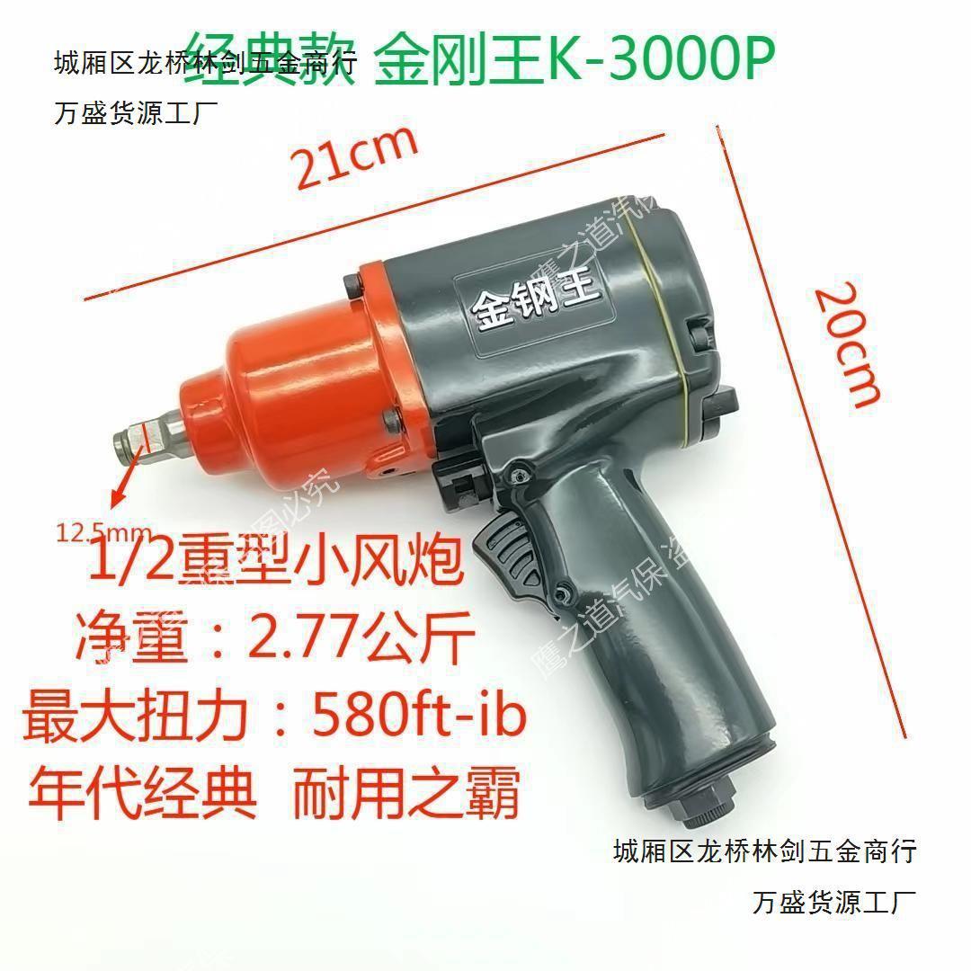 工业级大扭力气动金刚钢王K-3000P小风炮气动扳手