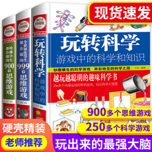 正版玩转科学全套3册游戏中的科学儿童趣味科普读物999个思维游戏