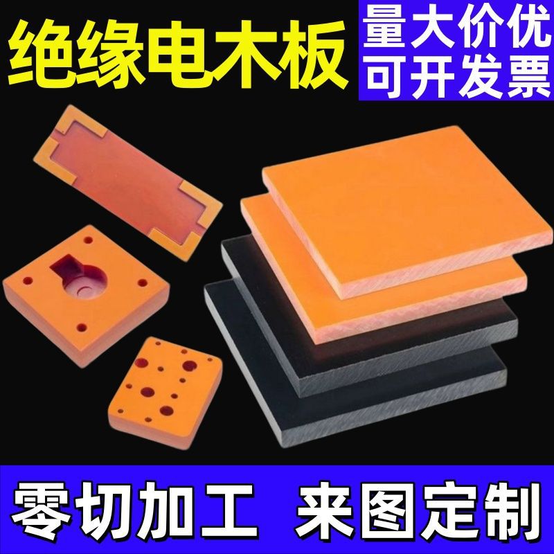 A级绝缘电木板加工钉制红色黑色耐高温打孔隔热胶电工板批发