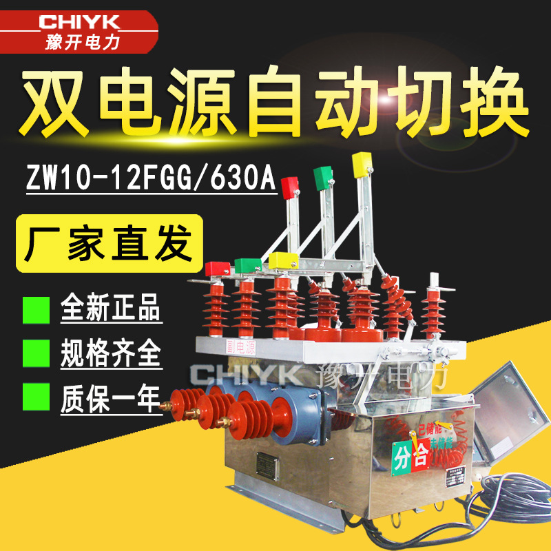 高压10kV自动转换开关 ZW10-12FGG/630A户外双电源智能真空断路器