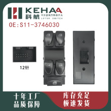 S11-3746030适配奇瑞QQ/QQ3/qq311/qq308玻璃升降器开关电动车窗