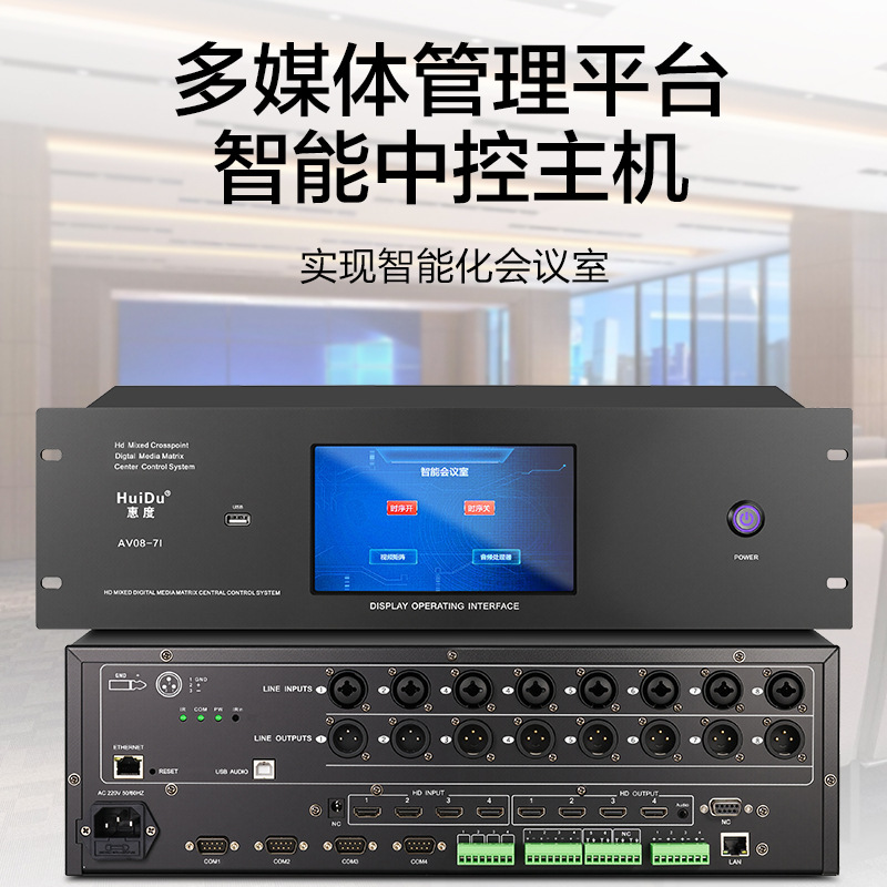 惠度（HuiDu）AV08-7I专业智能中控系统主机兼容多系统管理平台