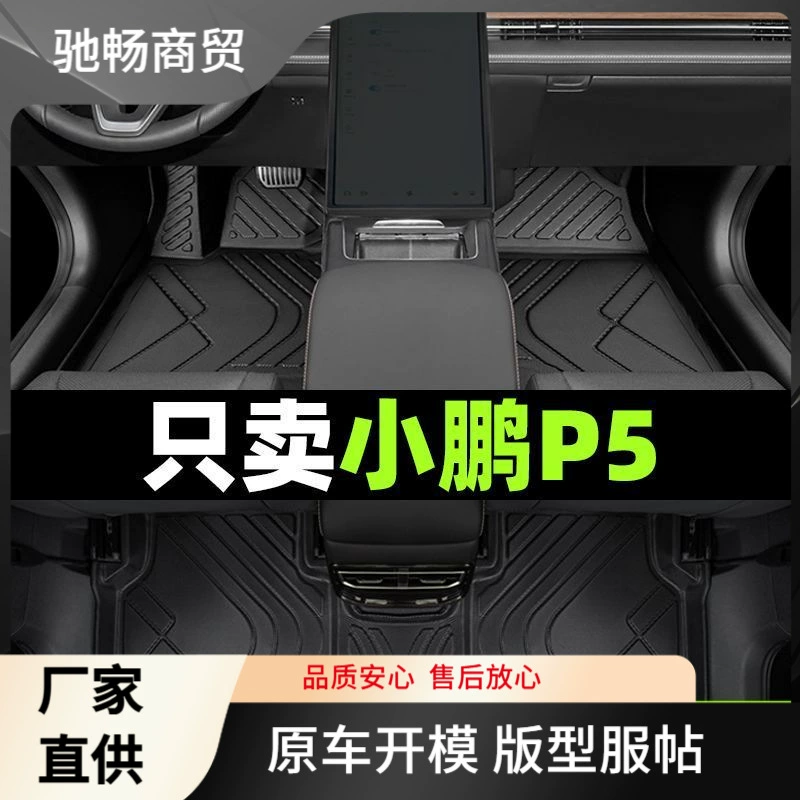Применимо к подушке для ног Xiaopeng P5 новый автомобильный коврик для ног 2024 оригинального главного водителя tpe внутренней модификации 550G