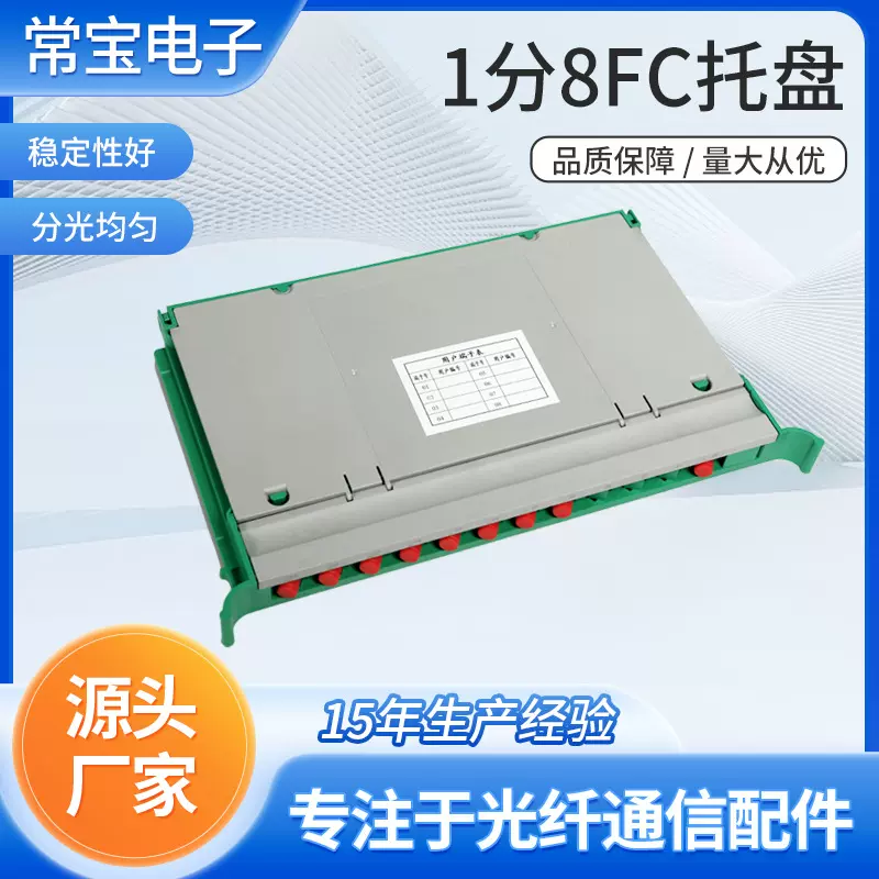 托盘系列光纤连接器 1分8FC托盘PLC光分路器模块化光纤盒式连接器