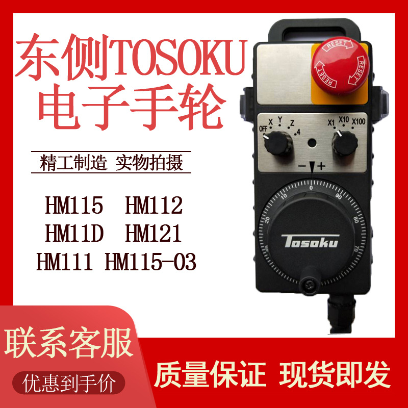 日本原装正品东侧TOSOKU电子手轮HM系列HT系列HS系列HC系列手脉