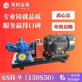 6SH-9(150S50)单级双吸离心泵 水泵双吸泵英科泵业抽水自吸式电机