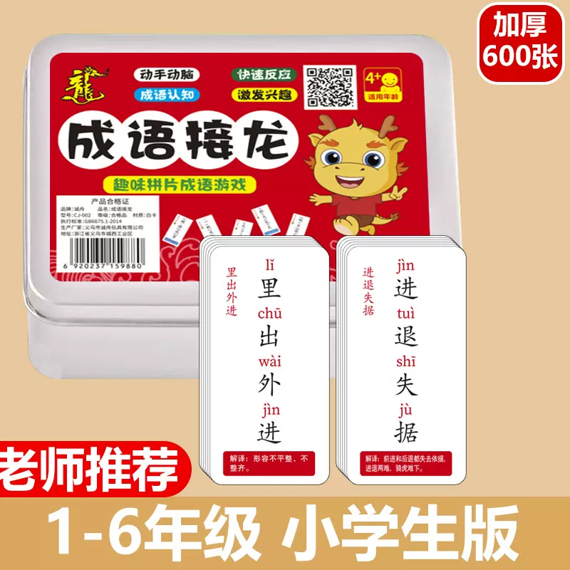 趣味成语接龙卡片游戏卡扑克牌幼儿启蒙1-6年级人教完整版全功能