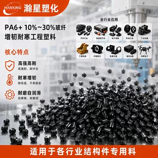 pa6黑色增韧耐寒尼龙颗粒耐-45度低温加纤10%-30%GF改性材料颗粒