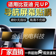 适用比亚迪元UP导航屏幕柔性钢化膜汽车内饰中控仪表贴膜厂家现货