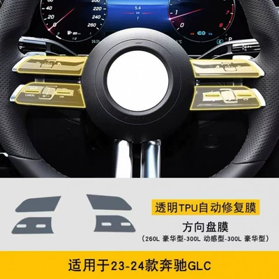Suitable for 20-24 Models of Mercedes-Benz Glc260 Interior Film and 300L Central Control Screen Film. Tpu Anti-Fingerprint (Car interior film) - 23-24-steering-wheel-style-one