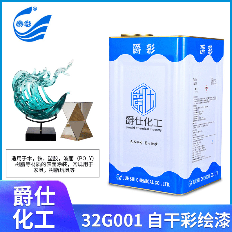 爵彩自干彩绘漆附着力好树脂玩具漆木器漆家具家私刷涂喷涂油漆