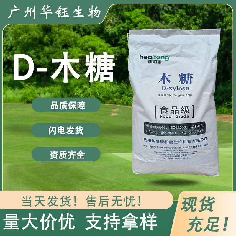 D-木糖 唐和唐食品级甜味剂 厂家供应 规格齐全 现货批发