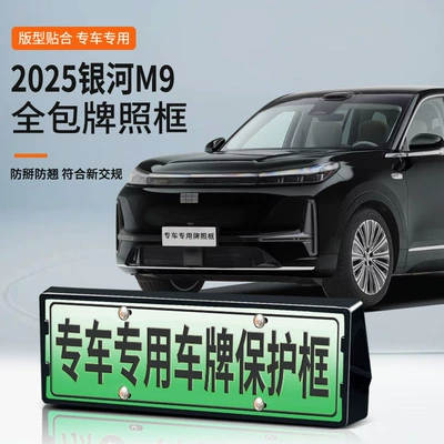 Suitable for 2025 Galaxy M9 License Plate Frame New Energy Full Edge License Plate Frame Green License Plate New Regulations License Plate Car Supplies