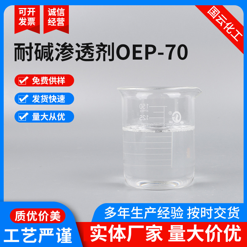 厂家供应抗浓碱渗透力强纺织印染洗涤日化耐碱性渗透剂OEP-70
