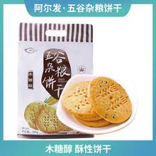 五谷杂粮饼干590g 粗粮零食小吃糖友食品代餐饼干