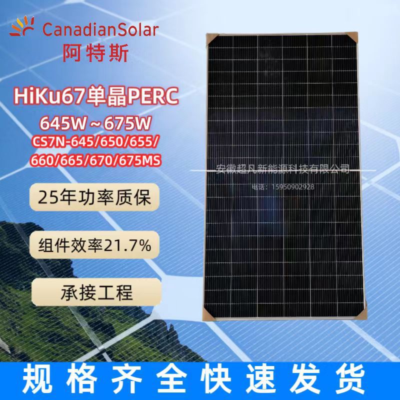 全新阿特斯A级670瓦太阳能发电光伏板单晶单面光伏组件并离网发电