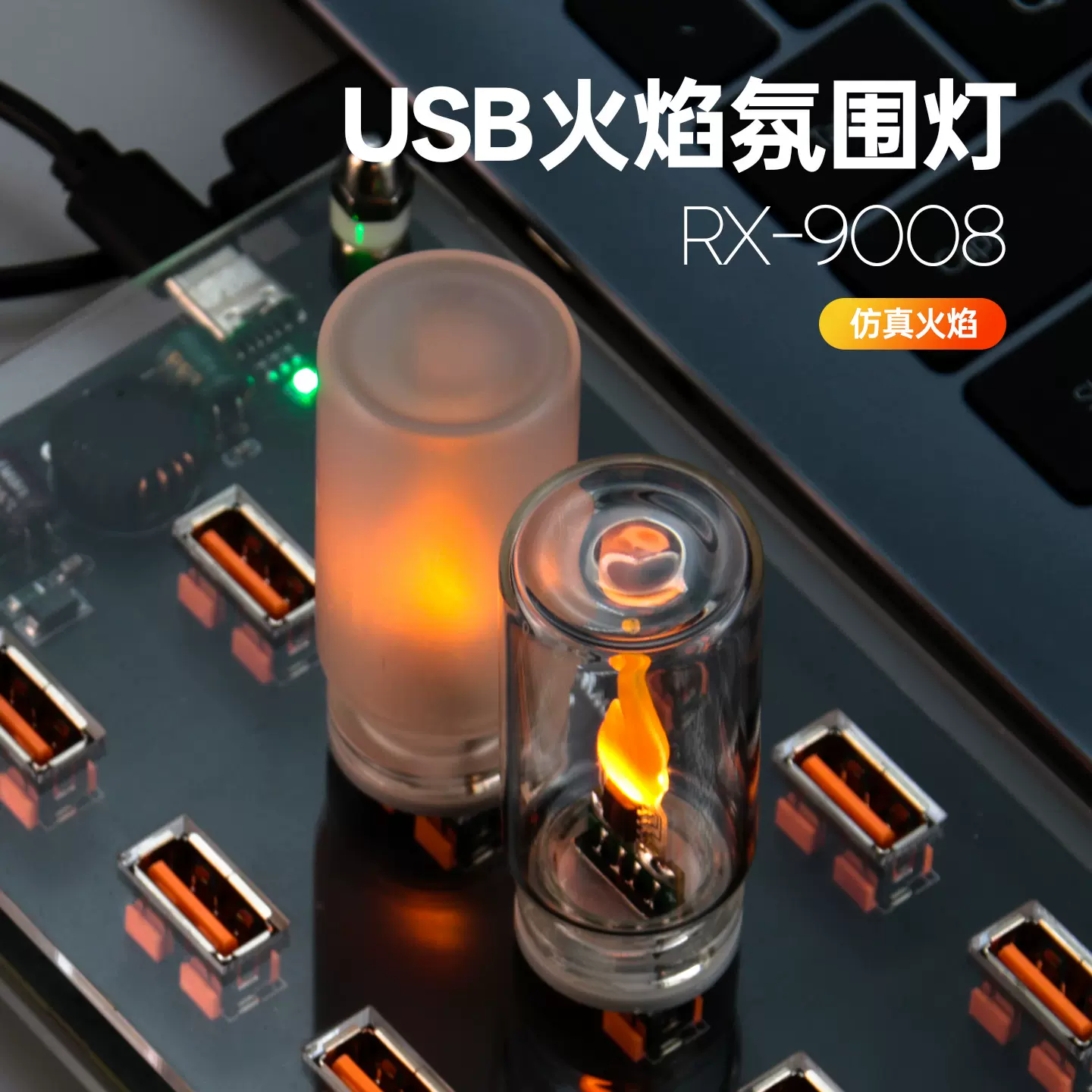 跨境爆款创意氛围摆件USB小夜灯LED仿真火焰蜡烛火苗氛围灯