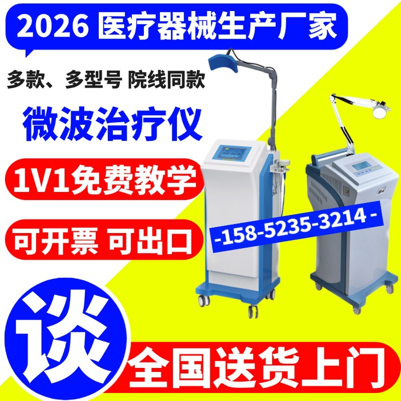 批发微波理疗仪 厂家价格供应医用家用微波理疗治疗设备-20774