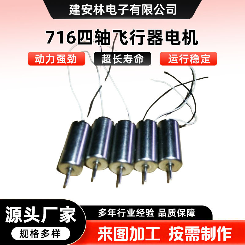 716四轴飞行器电机 手持风扇马达 无叶风扇电机 usb风扇