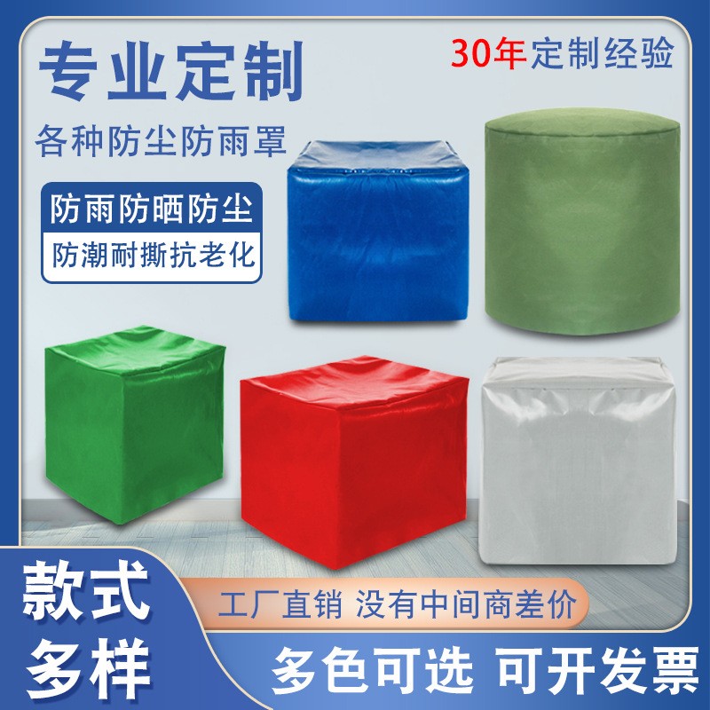 定制户外防雨罩设备防尘罩户外帆布罩子防晒防水家具桌椅防雨套子