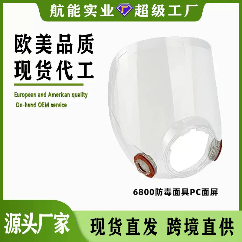 跨境热销高清抗冲击防雾款pc面屏防飞溅6800防毒面具配件可替换屏