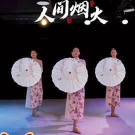 人间烟火古典舞伞夏辉伞舞蹈伞演出伞同款滇南油纸伞映少道具伞