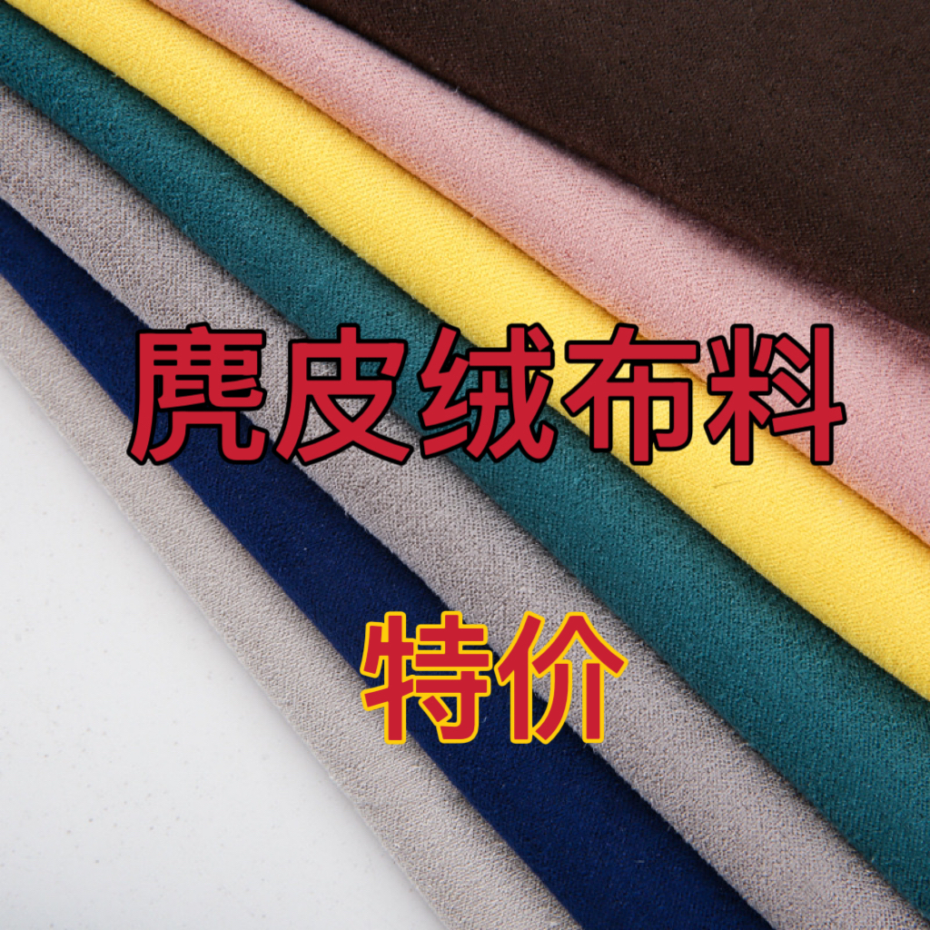 麂皮绒服装鞋帽复合布家纺玩具工艺品鸡皮绒连衣裙抱枕面料布料