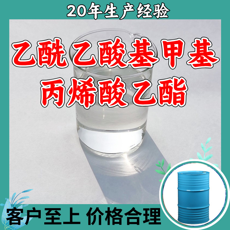 乙酰乙酸基甲基丙烯酸乙酯AAEM 源头工厂工业级分析纯满意的服务