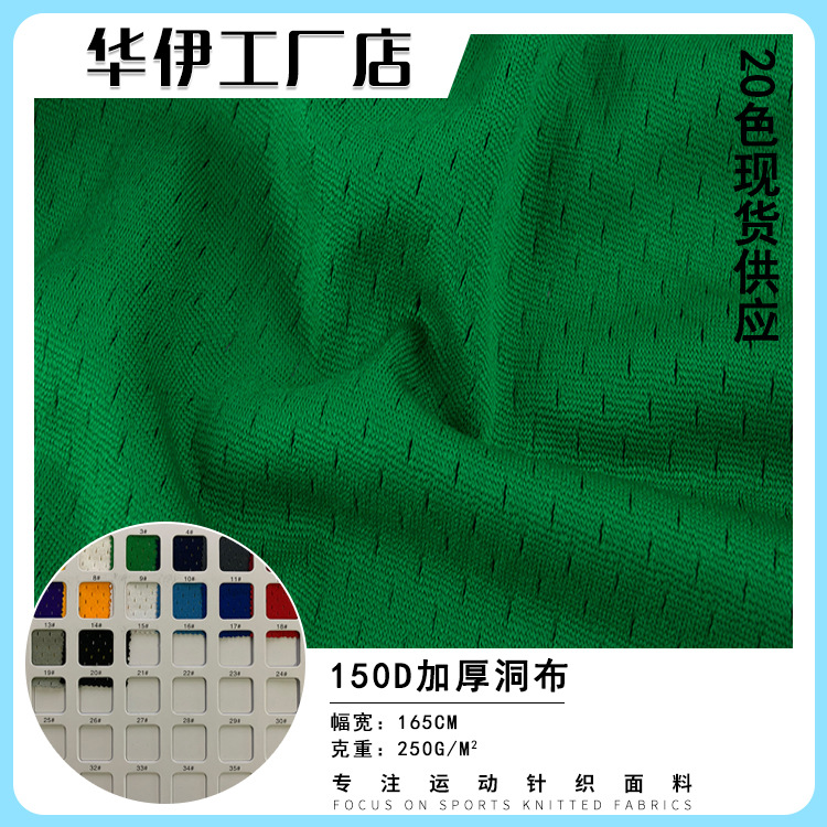 现货11空1洞洞布250g全涤纶经编加厚网布球服运动服低弹针织面料