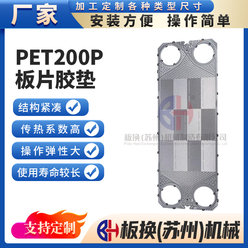 PET200P板片胶垫冷却器配件板片密封垫 耐高温换热器配件橡胶垫片