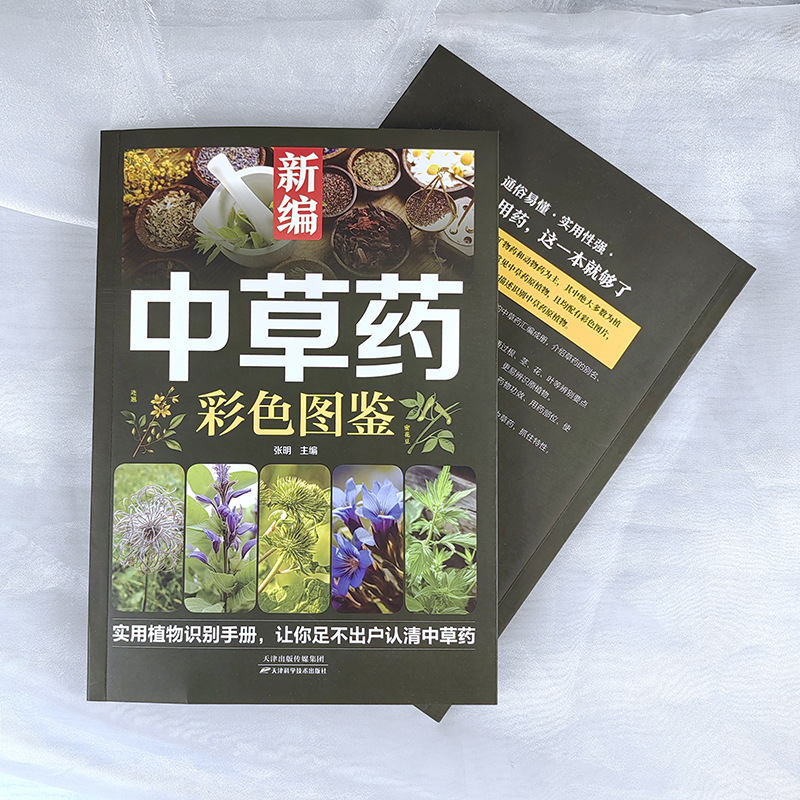 新編漢方薬カラー図鑑本草綱目薬典漢方薬カラー速検図鑑百科大全書籍|undefined