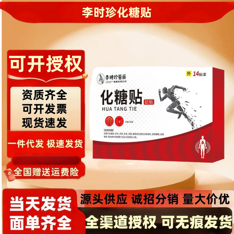 李时珍医药化糖消贬贴14贴/盒 膏药贴穴位刺激磁疗贴现货批发代发|undefined