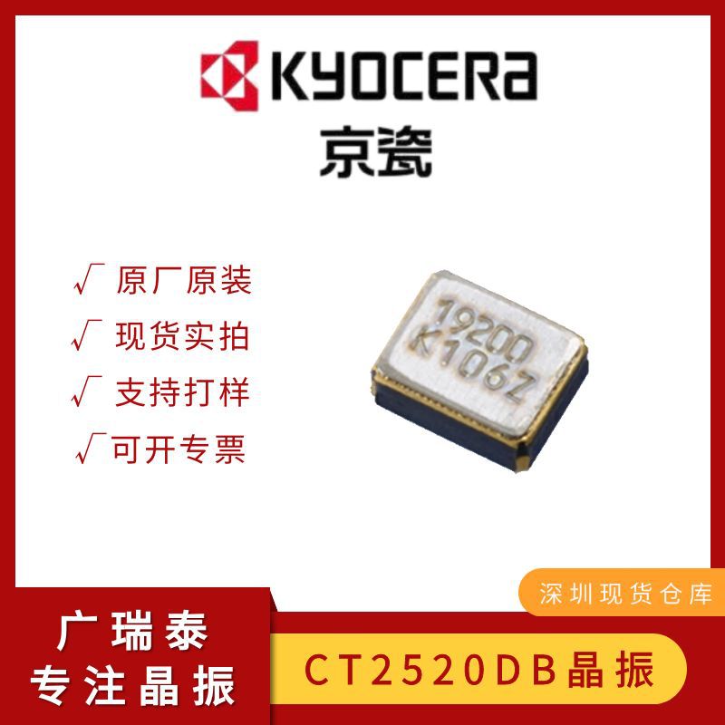 19.2M/2520/7PF/京瓷KYOCERA热敏晶振CT2520DB19200C0FLHA1