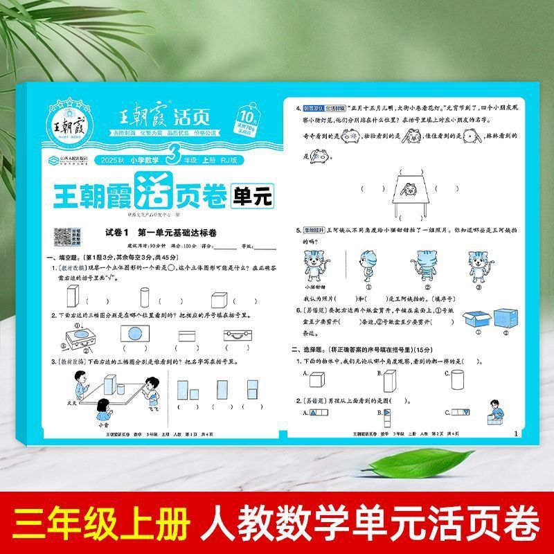 25秋王朝霞单元活页卷一二三四五六年级小学同步试卷任选包邮批发|undefined