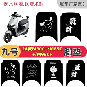 Suitable for Ninebot 24 models M80c+/M85c+/M95c+ special foot mats, Ninebot electric vehicle waterproof wire mats