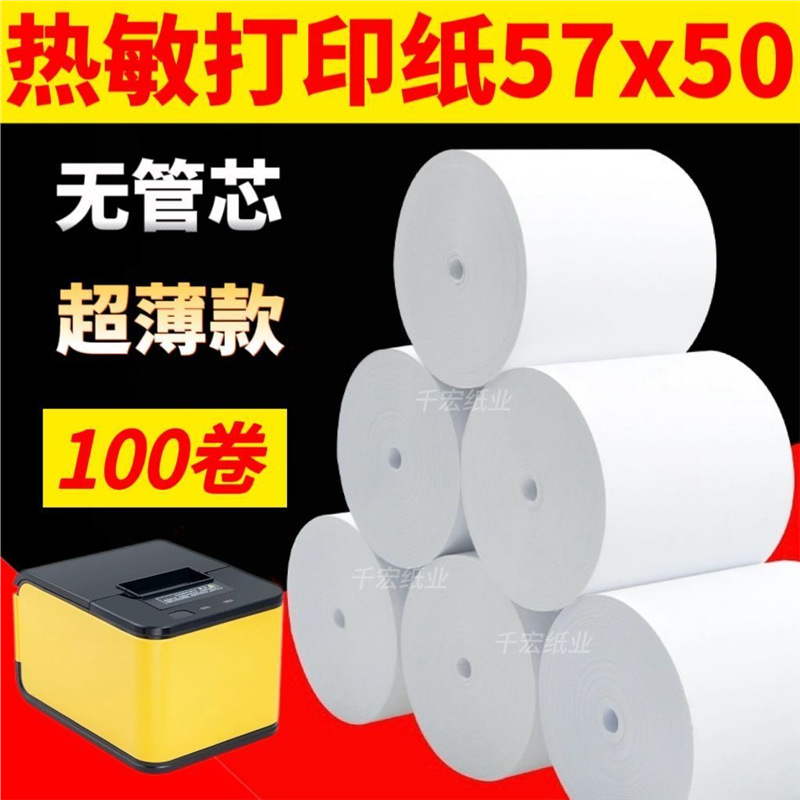 57*50收银纸无芯热敏纸58mm美团外卖自动收银纸小票 打印纸57x50