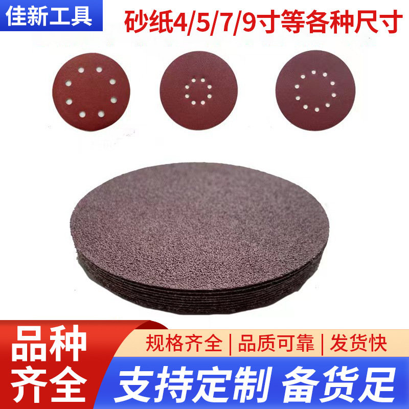 批发金属抛光砂布红砂背绒植绒砂纸木工打磨片除锈砂纸4//5/7/9寸