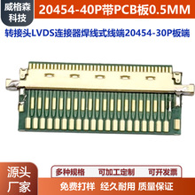 20454-40P带PCB板0.5MM转接头LVDS连接器焊线式线端20454-30P板端